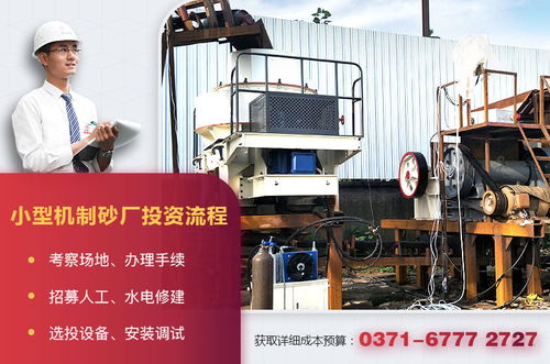 小型機制砂廠設(shè)備配置、投資成本與運營管理全解析